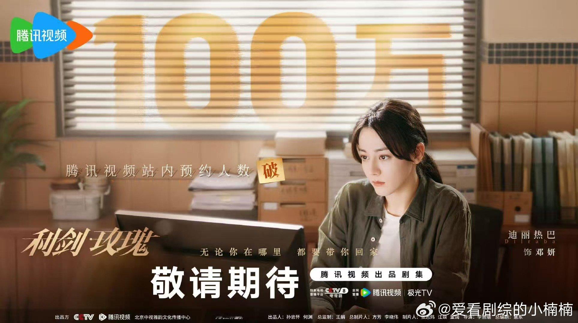 迪丽热巴利剑玫瑰预约人数破100万剧照 迪丽热巴带领的打拐办冲锋一线 迪丽热巴 