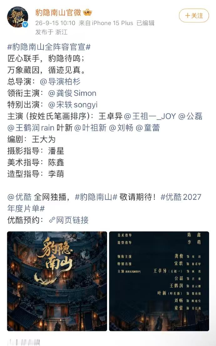 豹隐南山官宣 单人官宣这部古装探案剧，影视寒冬下第四部大男主，投资人愿意选择他，
