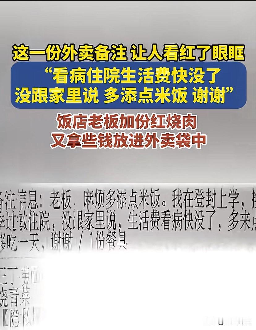 河南登封，一名学生因住院看病生活费即将耗尽，没告知家人，点外卖时备注求多添米饭希