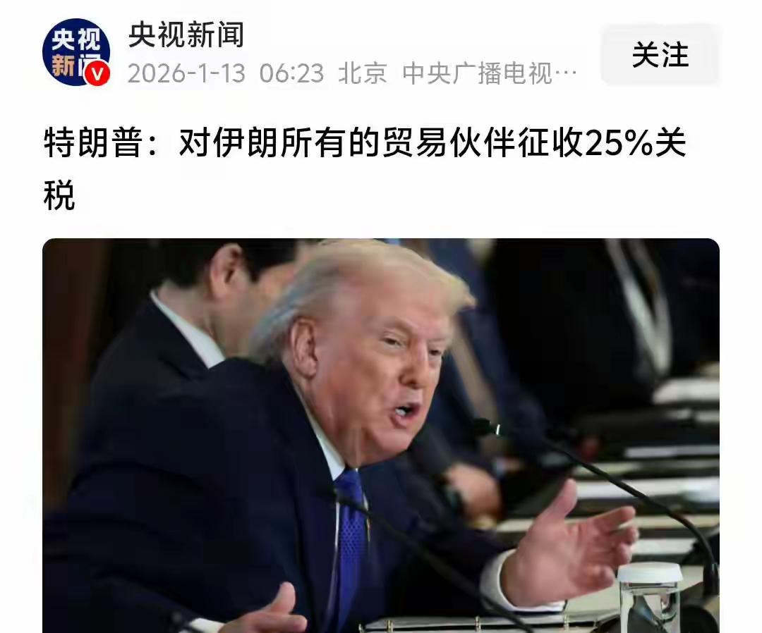 美国刚对伊朗加税25%，不到一天，中方决定对美韩征税113%

报复不隔夜，对华