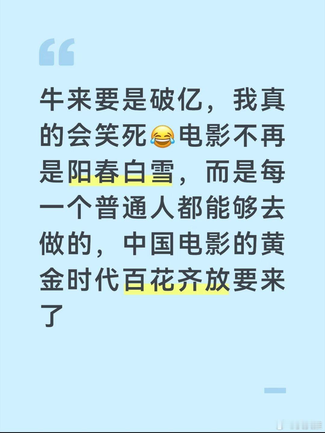 大连影城回应牛来下架牛来要是破亿，我真的会笑死牛来豆瓣登顶