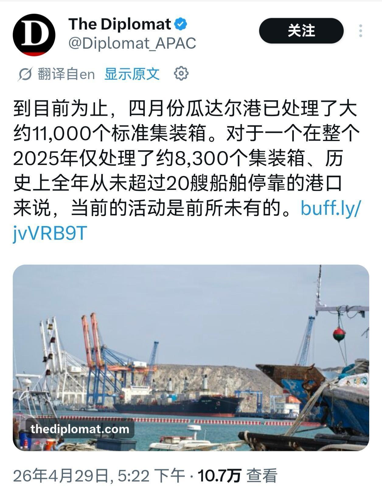 巴基斯坦“赢麻了”！

据《外交学者》杂志4月29日报道：“截至今年4月，瓜达尔