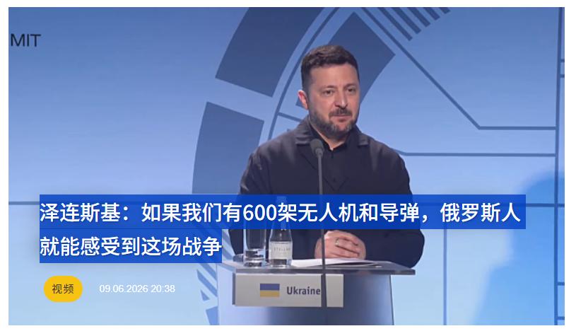 泽连斯基：如果我们也能有600架无人机和导弹，俄罗斯人就能（深刻）感受到这场战争