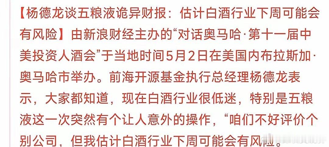 下周要注意白酒板块了，知名投资人已经预测下周会有风险前海开源总经理表示：要注意下