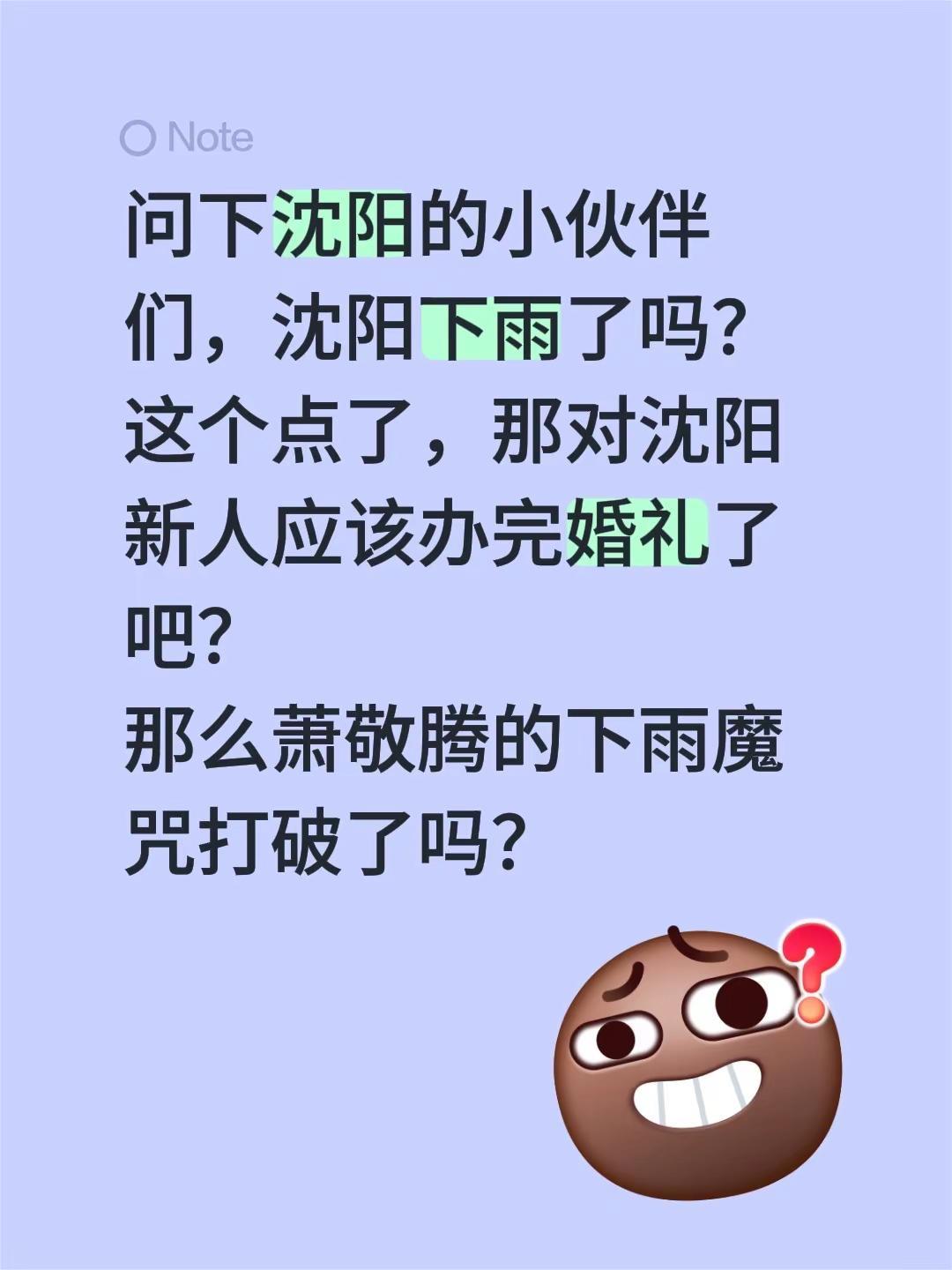 问下沈阳的小伙伴们，沈阳下雨了吗？这个点了，那对沈阳新人应该办完婚礼了吧？那么萧
