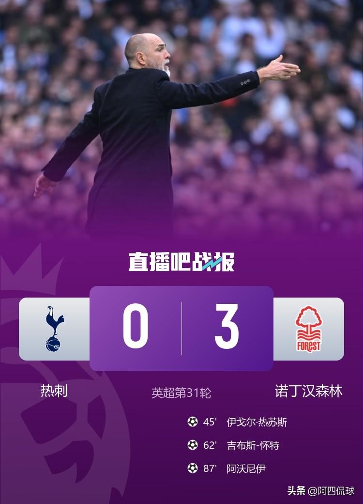 英超联赛第31轮，热刺队主场0：3输给保级球队诺丁汉森林，已经半只脚踏进了降级区