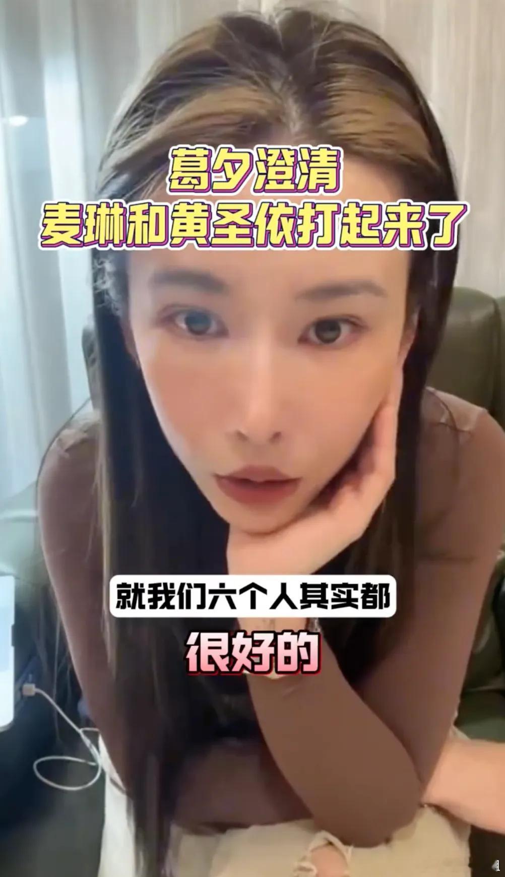 葛夕回应麦琳黄圣依打架 这“谣言”也被当事人听了去了[允悲]估计黄圣依自己的懵了