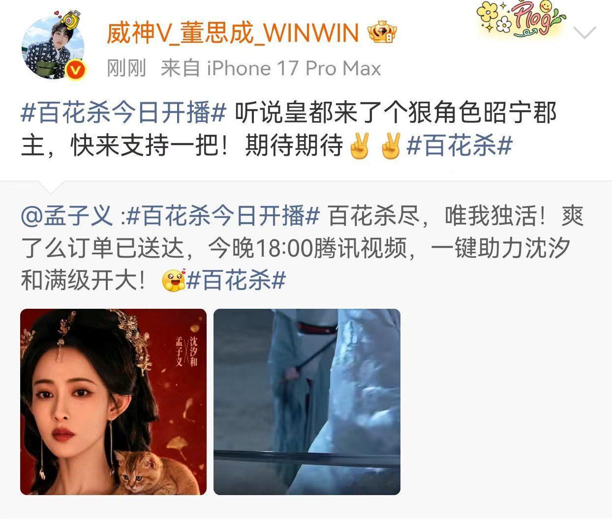 董思成宣传孟子义新剧董思成宣传孟子义百花杀 winwin好哥们！为孟姐新剧打ca
