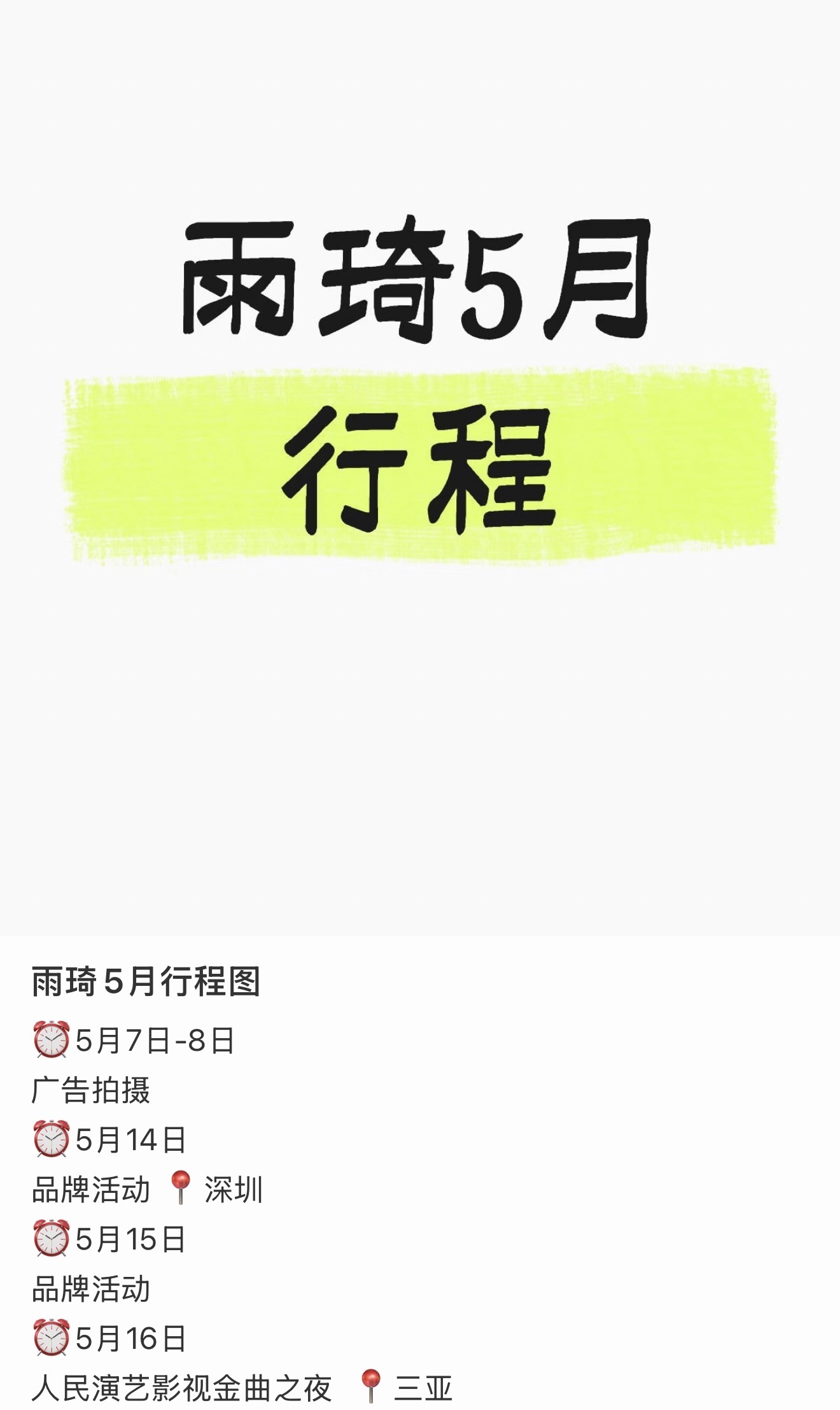宋雨琦五月行程表粉丝发出来了，5月14日和5月15日有品牌活动，说不定就是OPP