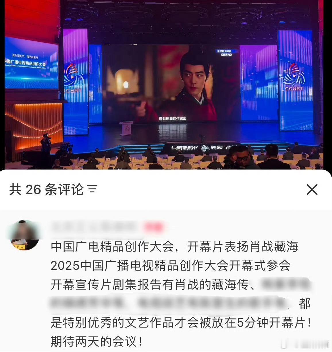 2025中国广电精品创作大会开幕式宣传短片第一部表扬作品就是肖战的藏海传！特别优