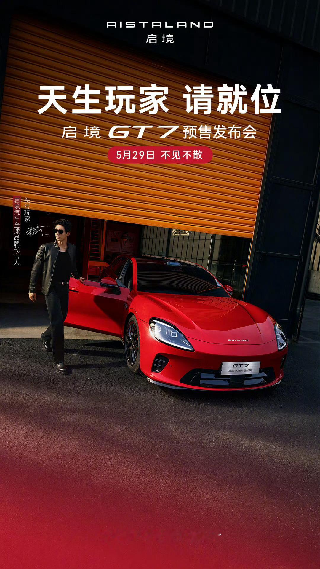 【华为乾崑｜启境 GT7 车型官宣 】新车定位中大型智能猎装轿跑，搭载华为乾崑智