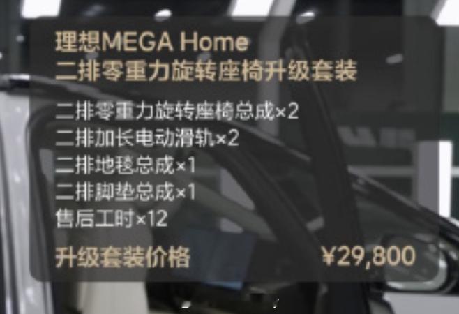 好像之前没听说升级MEGA Home座椅的价格现在价格来了看老汤哥介绍总共298