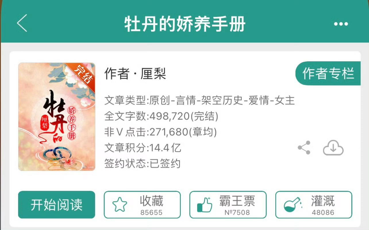 小说推荐：《牡丹的娇养手册》 作者:厘梨简评：貌美娇软女主vs腹黑霸道男主，强取