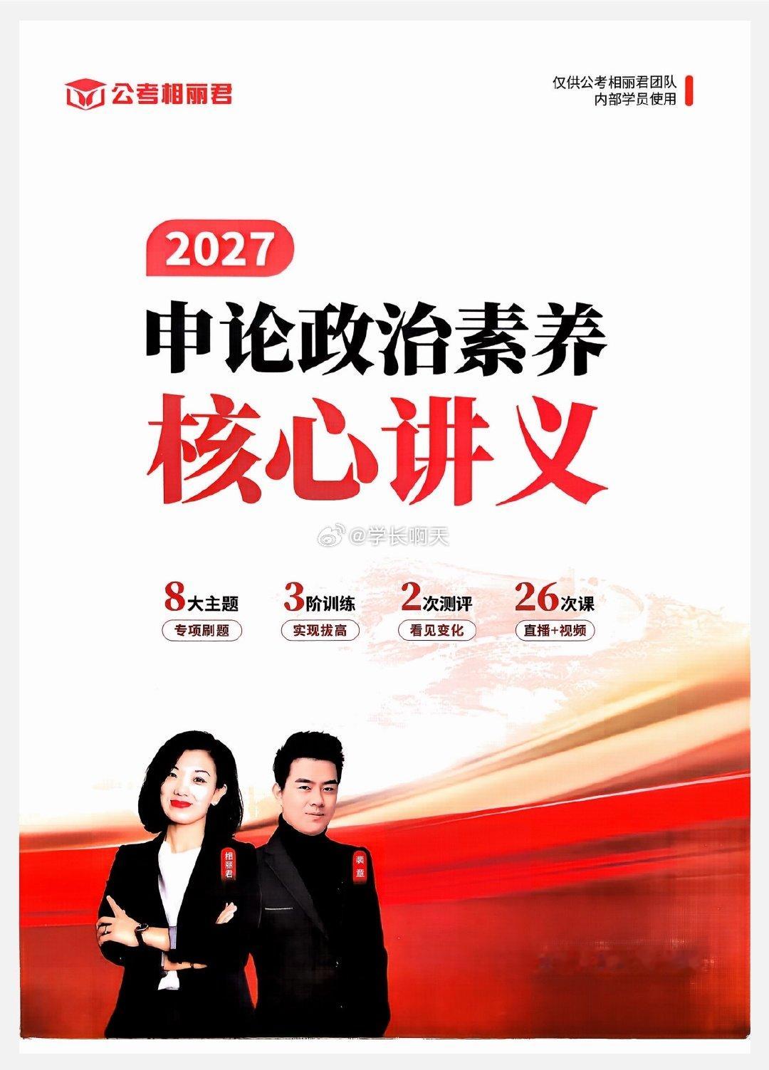 重磅！！！更全了27年国省考相丽君申论政治素养刷题班（已25讲） ​​​