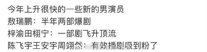 网友评今年有效播剧飞升很快的男明星敖瑞鹏，田栩宁，梓渝，陈飞宇，王安宇，周翊然其