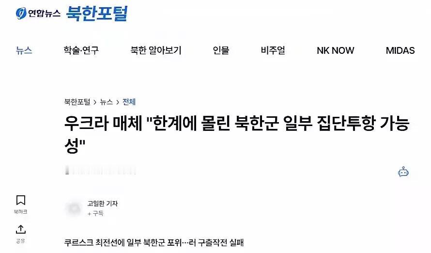 韩联社报道朝鲜军人着要集体投降
援引乌克兰媒体Euromaidan Press消