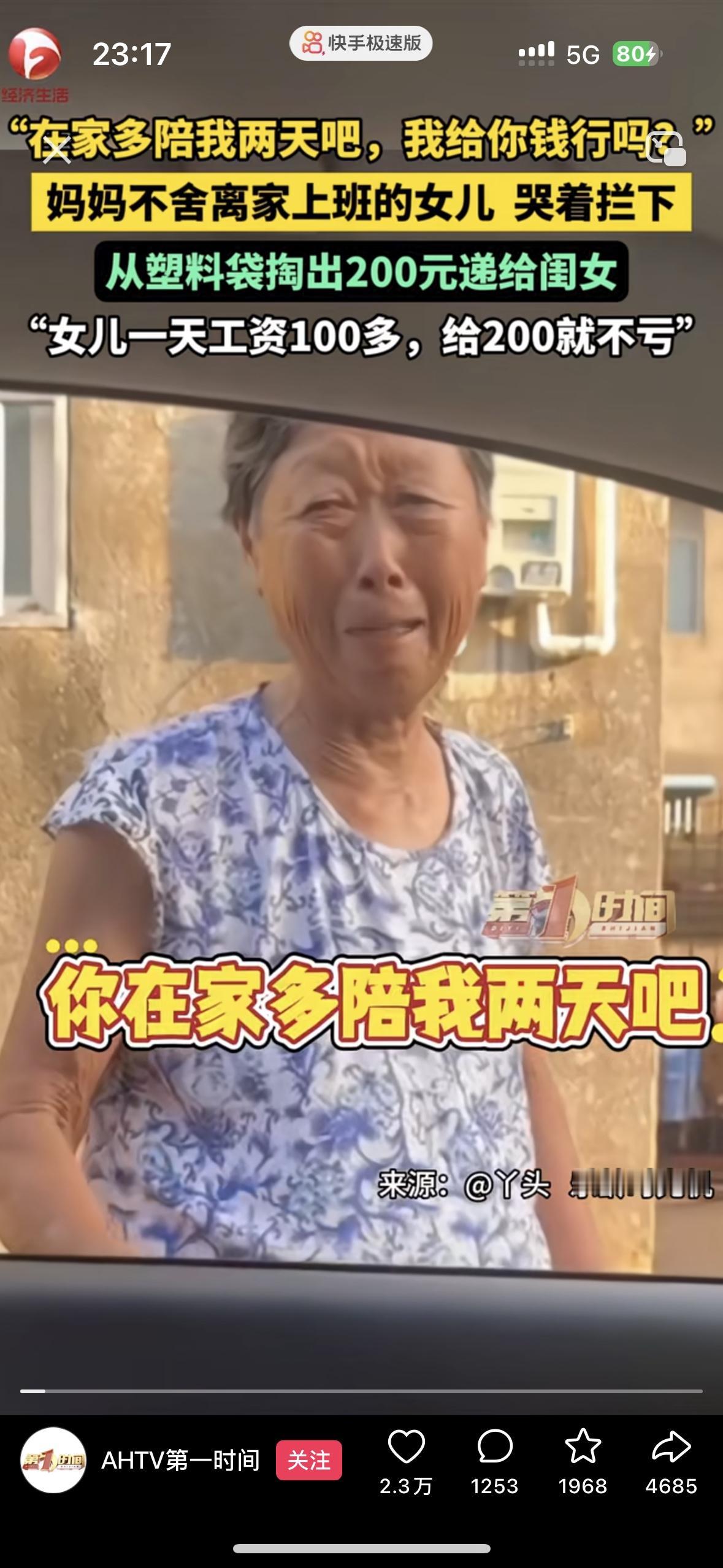 看哭了！
六十来岁的母亲哭着对女儿说：你在家多陪我2天吧，我给你钱行吗？我还有一