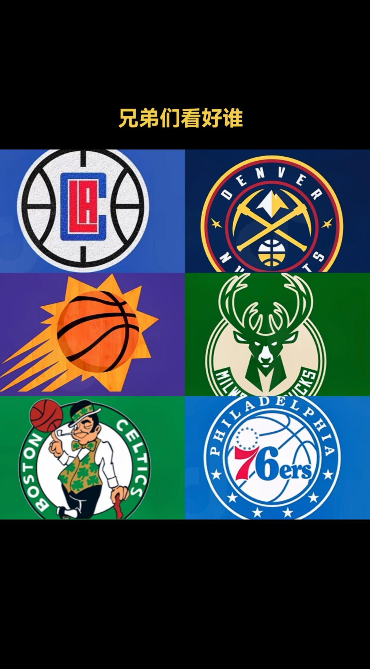 #NBA讨论大会 谁是你最希望夺冠的球队