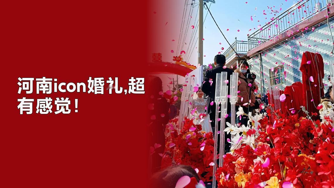 河南icon，一个小县城的婚礼火了——不是因为排场大，也不是因为新娘美，而是因为