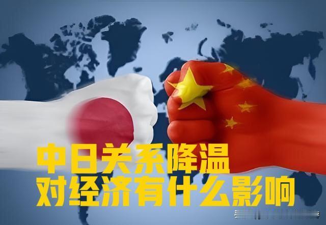 中日关系降温对两国多个行业产生显著冲击，尤其在民间交流与经贸合作领域表现突出。