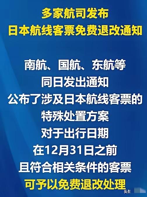 先是外交部提醒公民近期避免去日本，紧接着各大航空公司发布通告，日本航线免费退改，