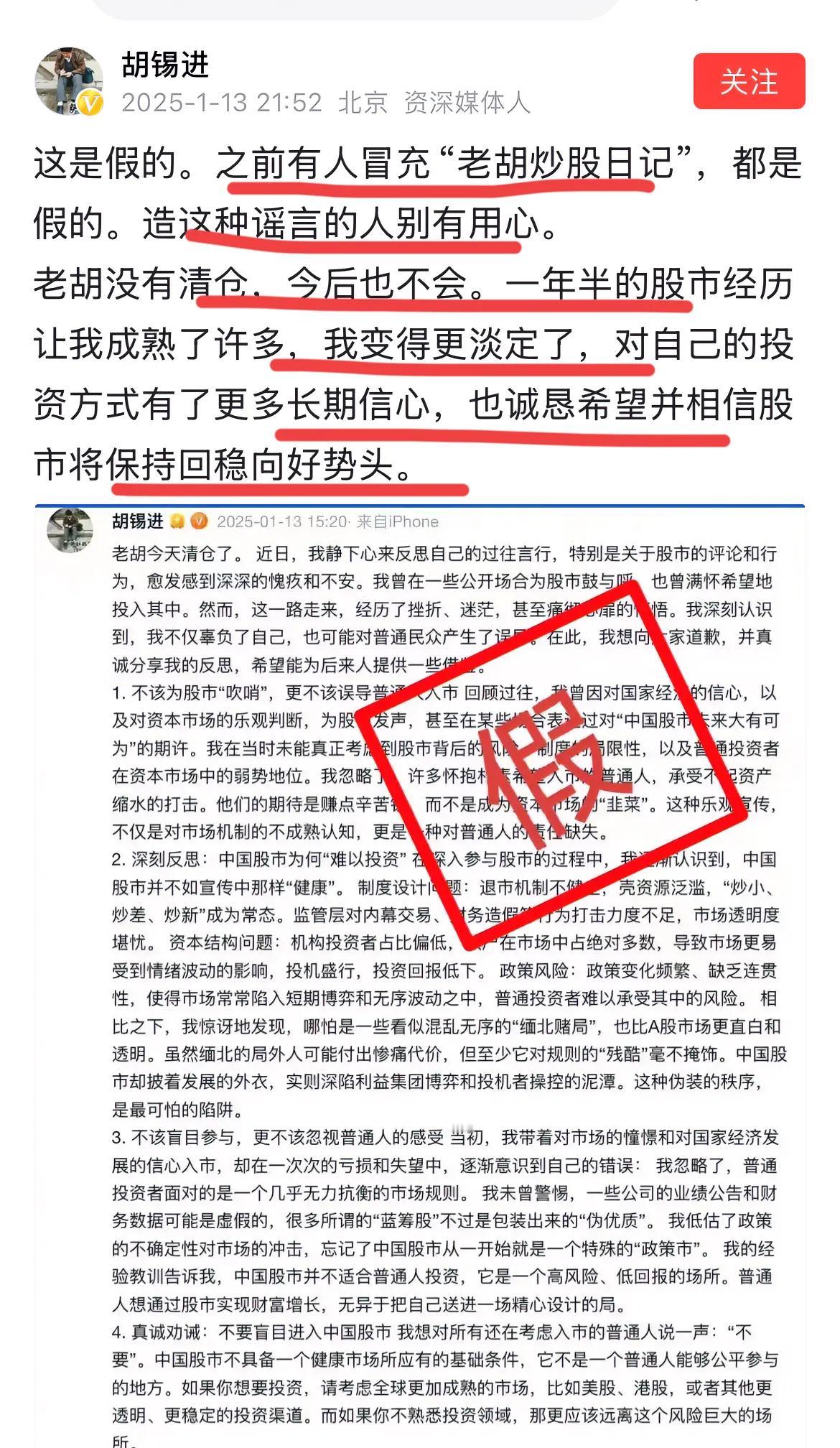 网上盛传著名评论家胡锡进彻底清盘退出了股市！文章洋洋洒洒，长篇大论…
煞有介事的