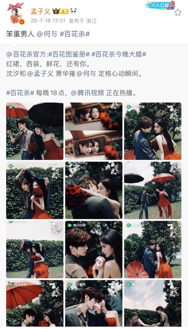 孟子义聪明女人何与笨蛋男人孟子义何与红裙西装鲜花还有你 好绝的一组照片，红裙西装