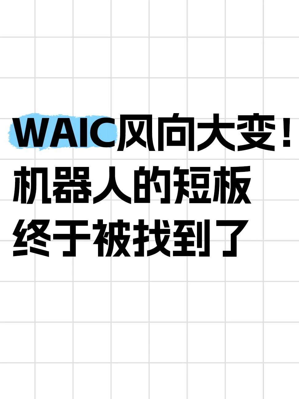 WAIC风向：数据和手成焦点