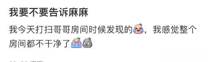 我要不要告诉麻麻 ​​​