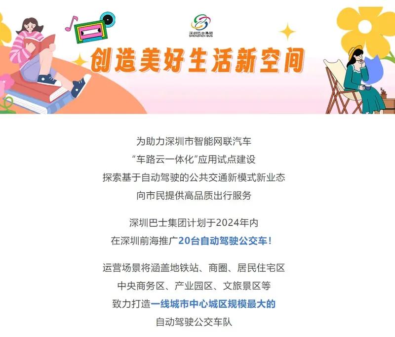 【深圳计划年内推广20台自动驾驶公交车 运营场景覆盖住宅区等】日前，深圳巴士集团