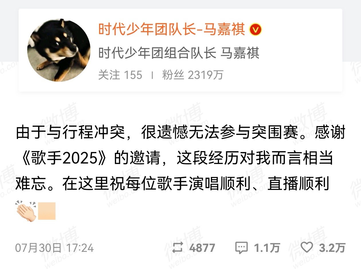 马嘉祺感谢歌手2025的邀请马嘉祺还是很体面的，虽然不参加歌手2025突围赛，但