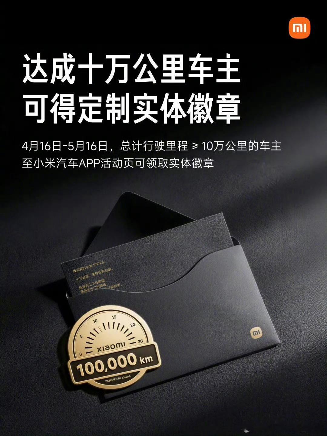 小米汽车送实体徽章，前提是达成了10万公里的车主。这应该很少人能拿到，毕竟初代S