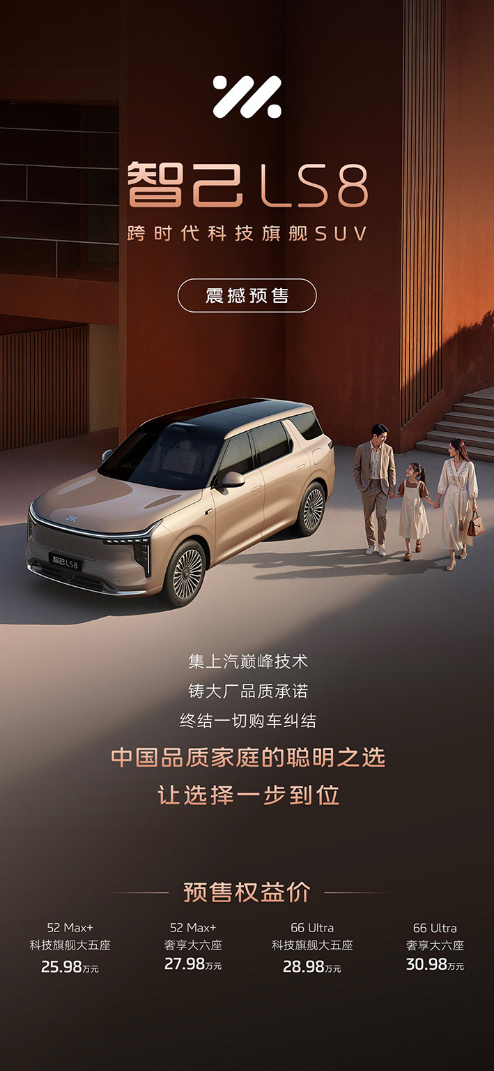 智己LS8预售价25.98万元起。这个价格觉得如何？ 大v聊车保罗车闻