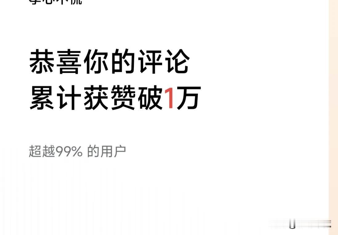 别光恭喜我评论过万啊，给我点流量就行了，我是很容易满足的，给我一点阳光我就灿烂，