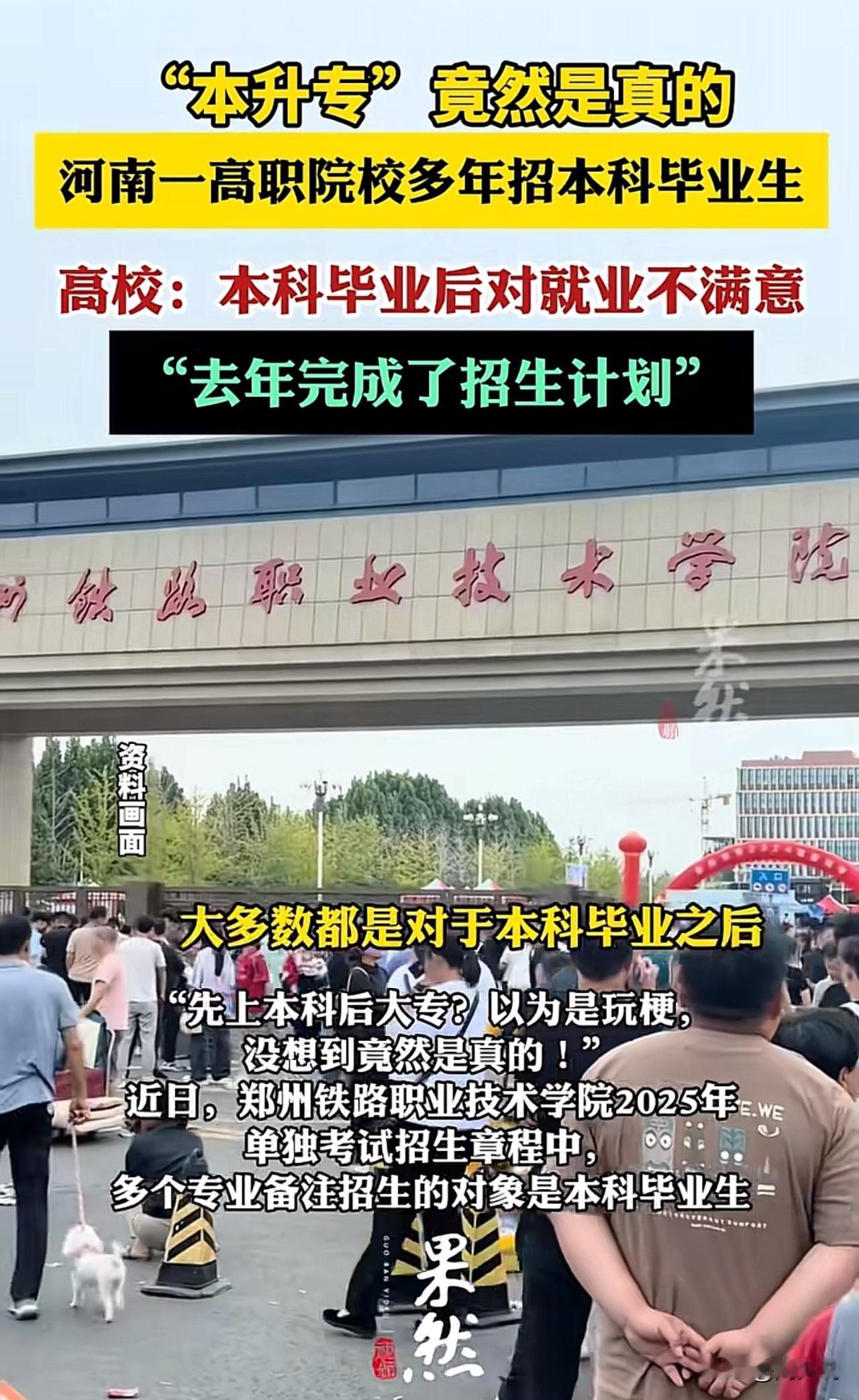 #河南一高职院校已多年招收本科生#“天呐‼️原来“本升专”是真的！近日，郑州铁路