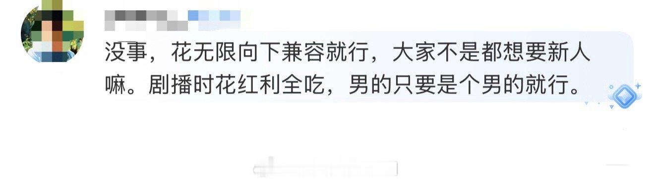 想太美了，事实往往是男的红利全吃，不然怎么生只要一部剧火了就能出来，而花要好几部