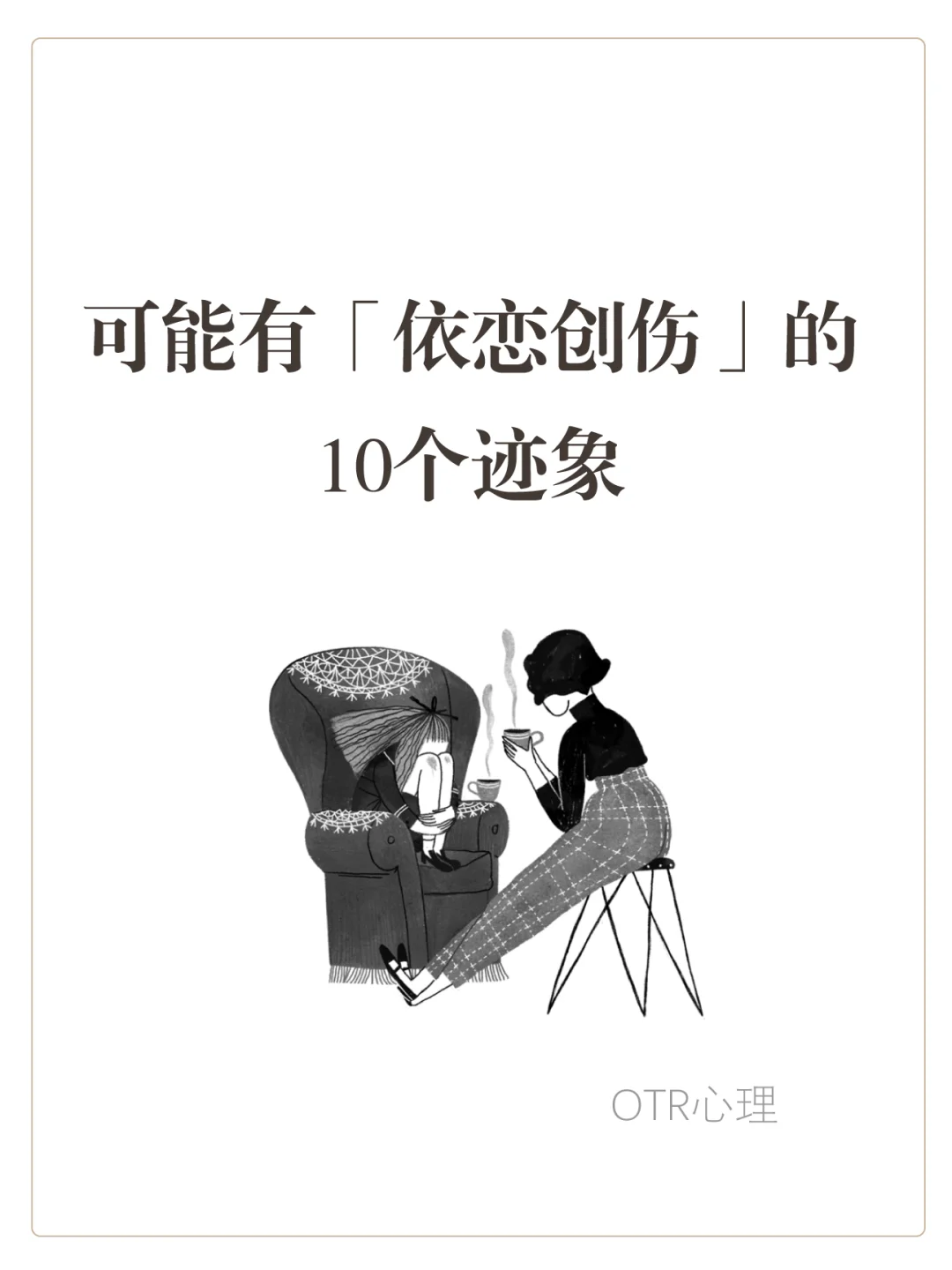 可能有「依恋创伤」的10个迹象