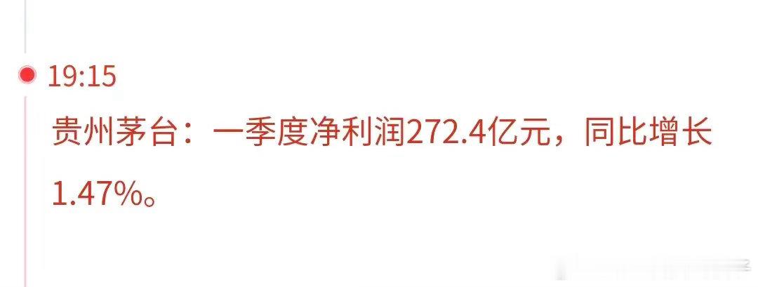 基金：白酒板块的利好消息来了贵州茅台一季度净利润272.4亿元，同比增长1.47