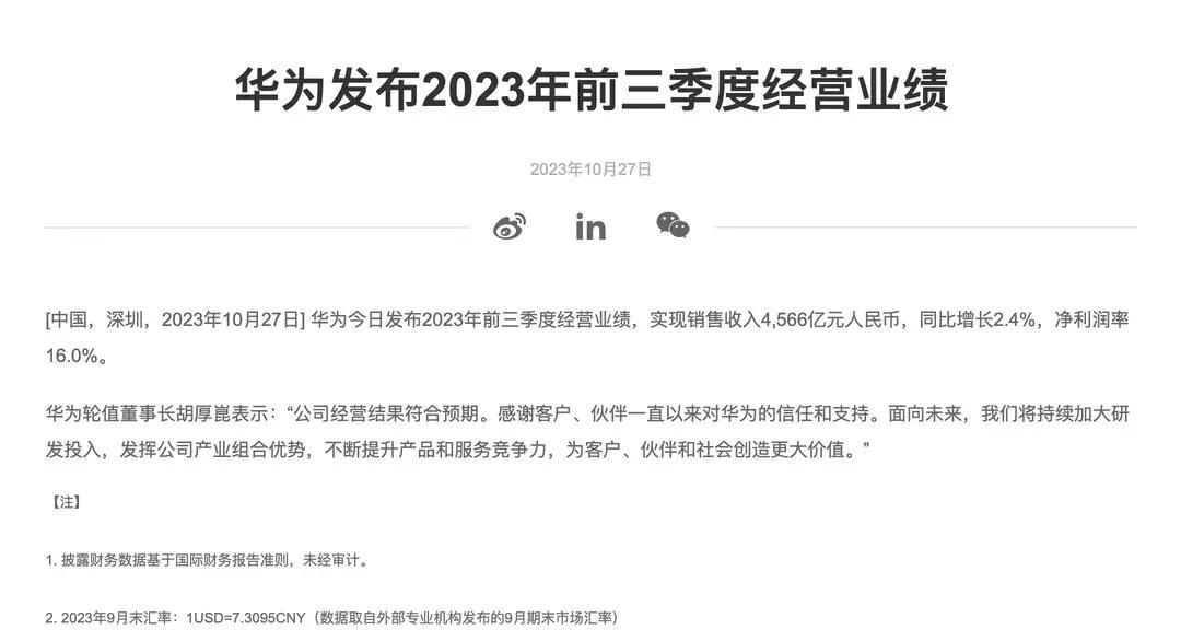 华为2023前三季度销售收入4566亿，同比增2.4%，净利润率16%，是去年同