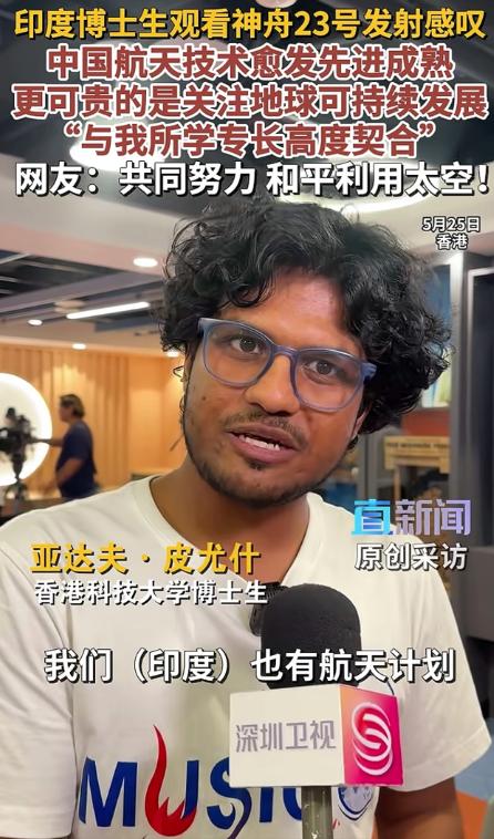 印度人怎么看神舟23号成功发射？港科大组织师生观看了此次发射，一位印度籍博士生说