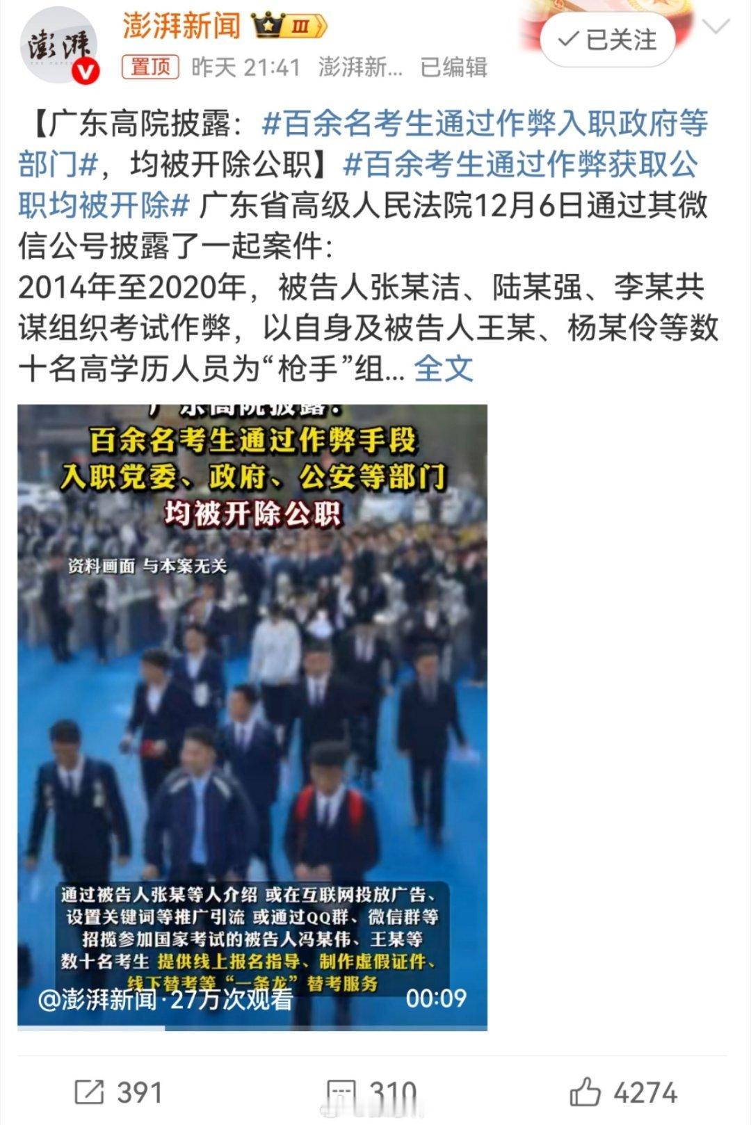 百余名考生通过作弊入职政府等部门百余考生通过作弊获取公职均被开除 广东省高级人民