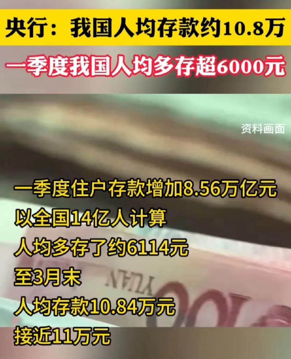 #央行：我国人均存款约10.8万# 
按此说法，我们来算一算：人均存款10.8万