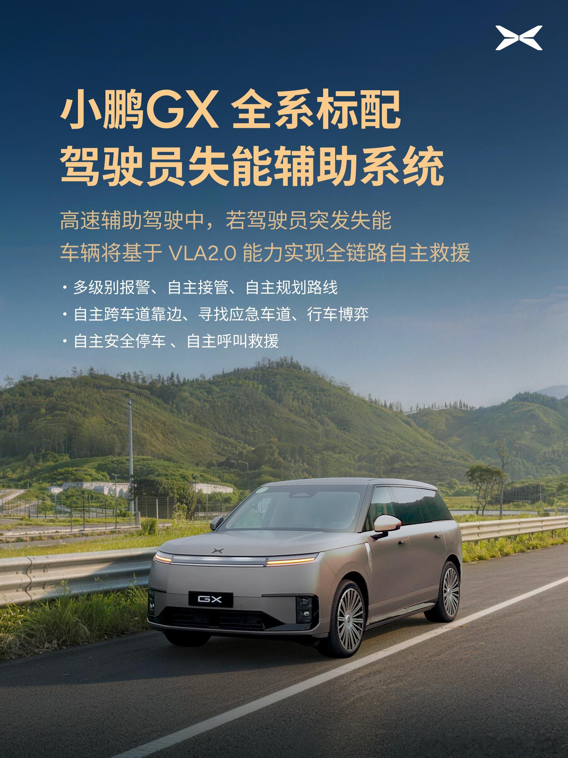 小鹏GX全系标配驾驶员失能辅助系统  我从前没有觉得“失能”这件事很重要。直到这