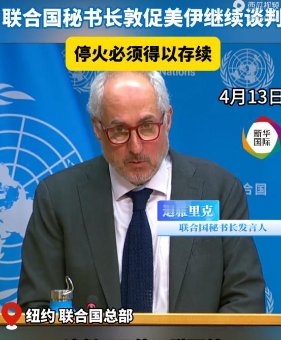 4月12号那天，美国和伊朗整整熬了21个小时，结果啥协议没签，谈崩后联合国秘书长