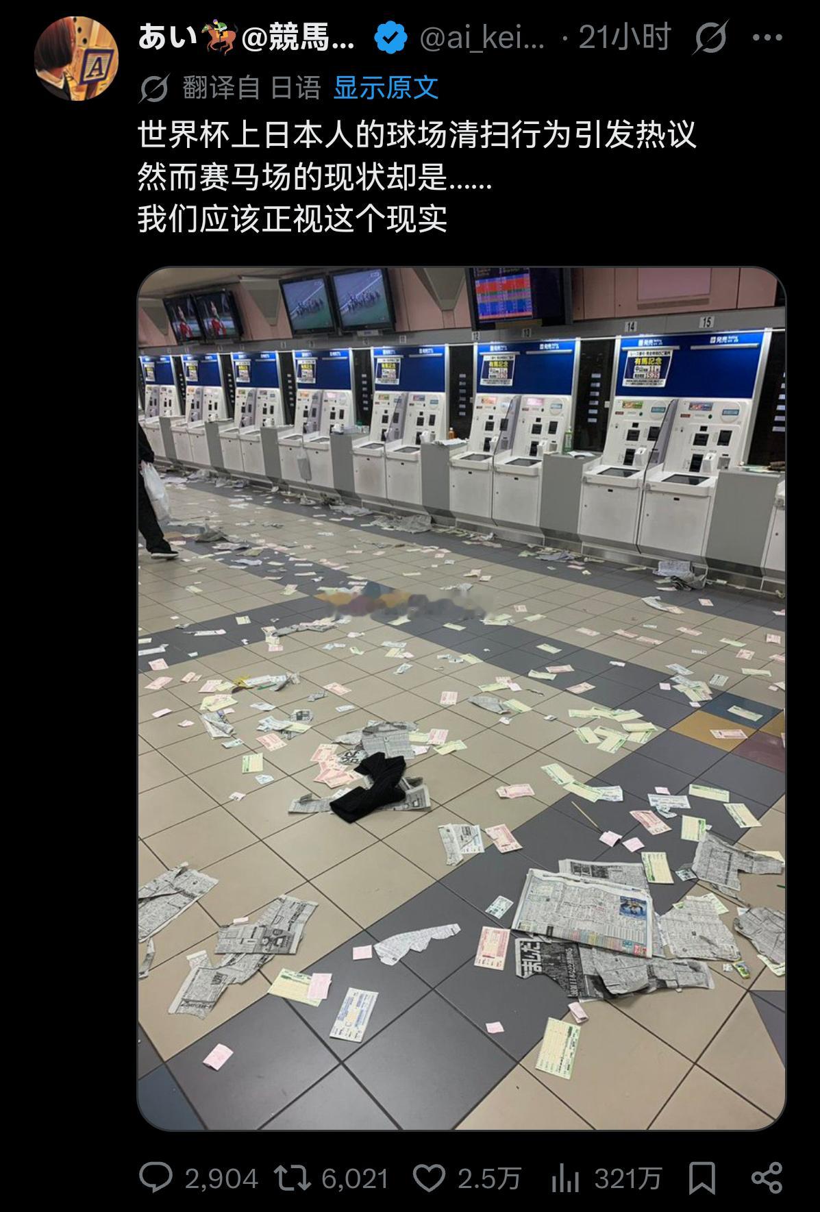 日本人在世界杯赛场上主动捡垃圾，但本国的赛马比赛现场却满地都是垃圾无人捡 