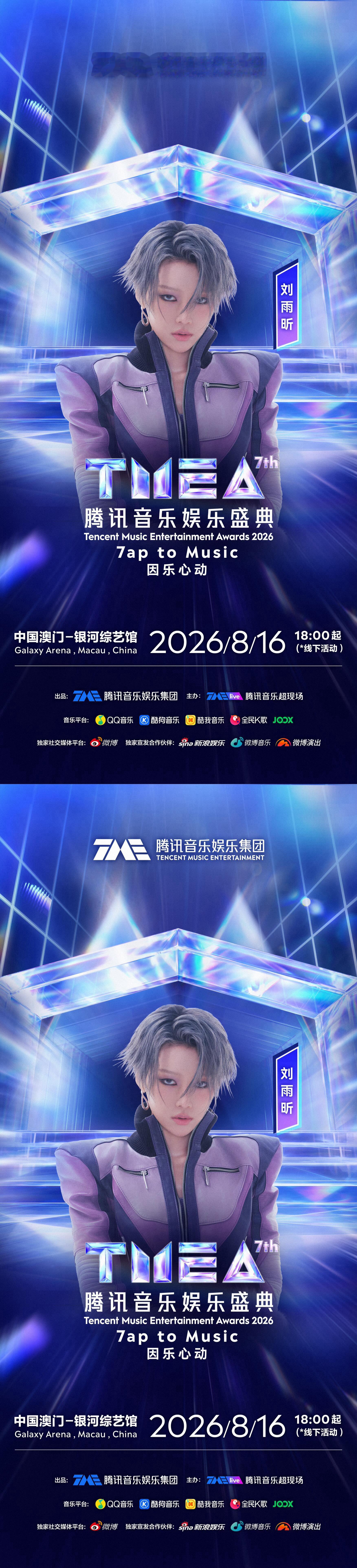 刘雨昕加盟TMEA腾讯音乐娱乐盛典 刘雨昕官宣加盟腾讯音乐娱乐盛典 又可以看到雨
