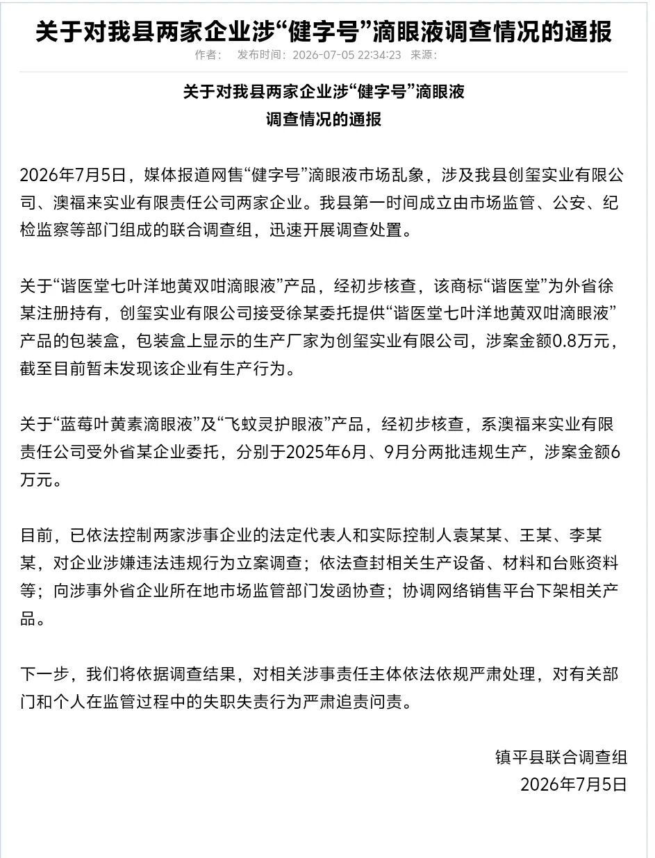 #滴眼液商家用TM标规避监管# 【网售“健字号”滴眼液曝光，河南省营养保健协会回
