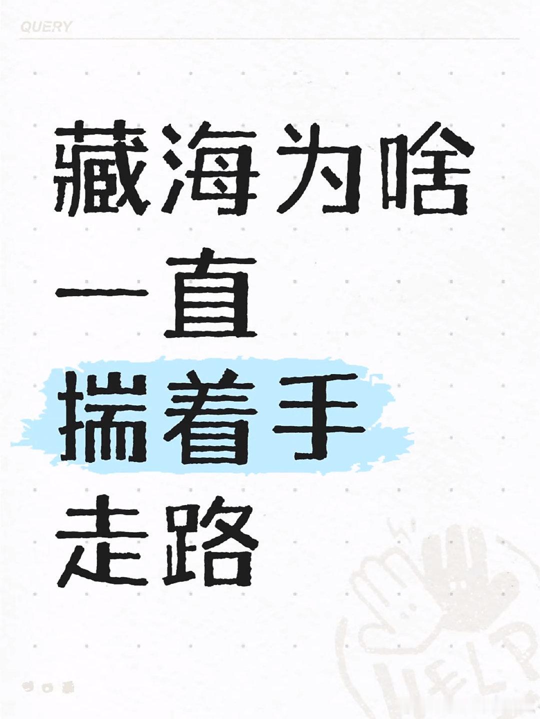 藏海为啥一直揣着手走路？一个正经科普，画风逐渐走偏… ​​​