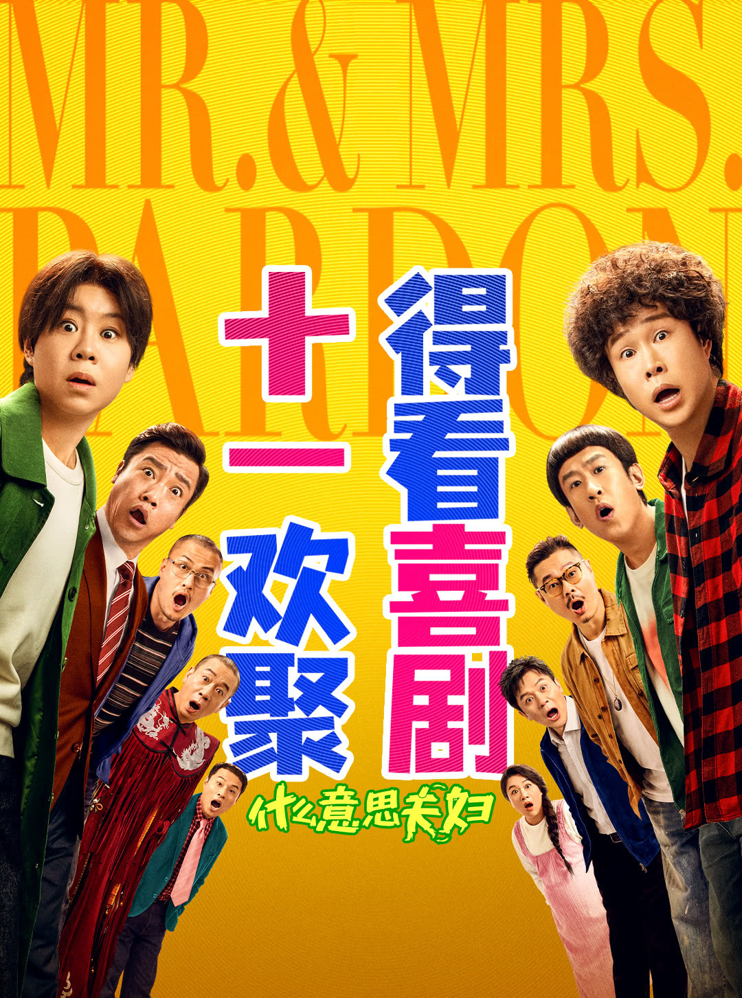 电影什么意思夫妇中年夫妻身体互换，没想到换之前更有意思。老夫老妻借着演戏，把平时