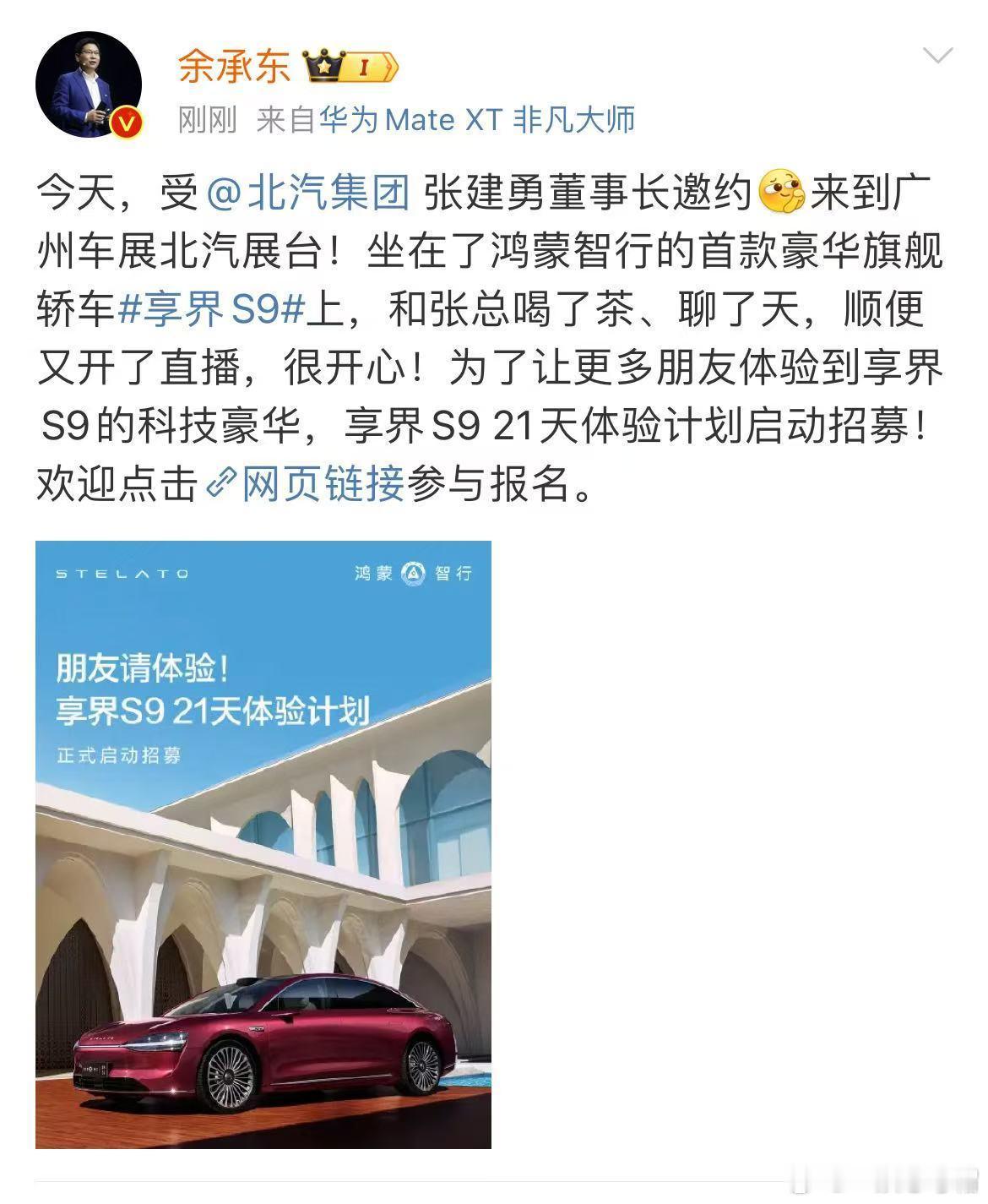 余承东邀请用户体验享界S9 刚刚看到余总发微博喊大家体验享界S9 ，并且联手汽车